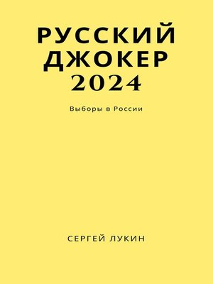 cover image of Русский Джокер 2024